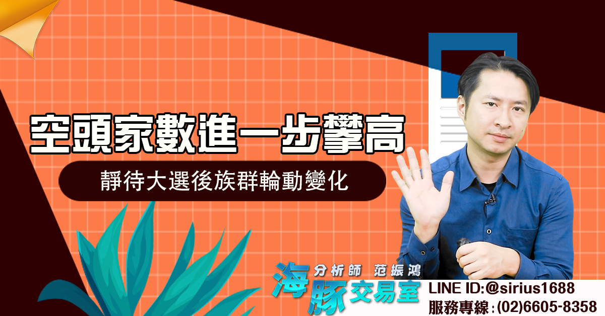 空頭家數進一步攀高 靜待大選後族群輪動變化 (圖)