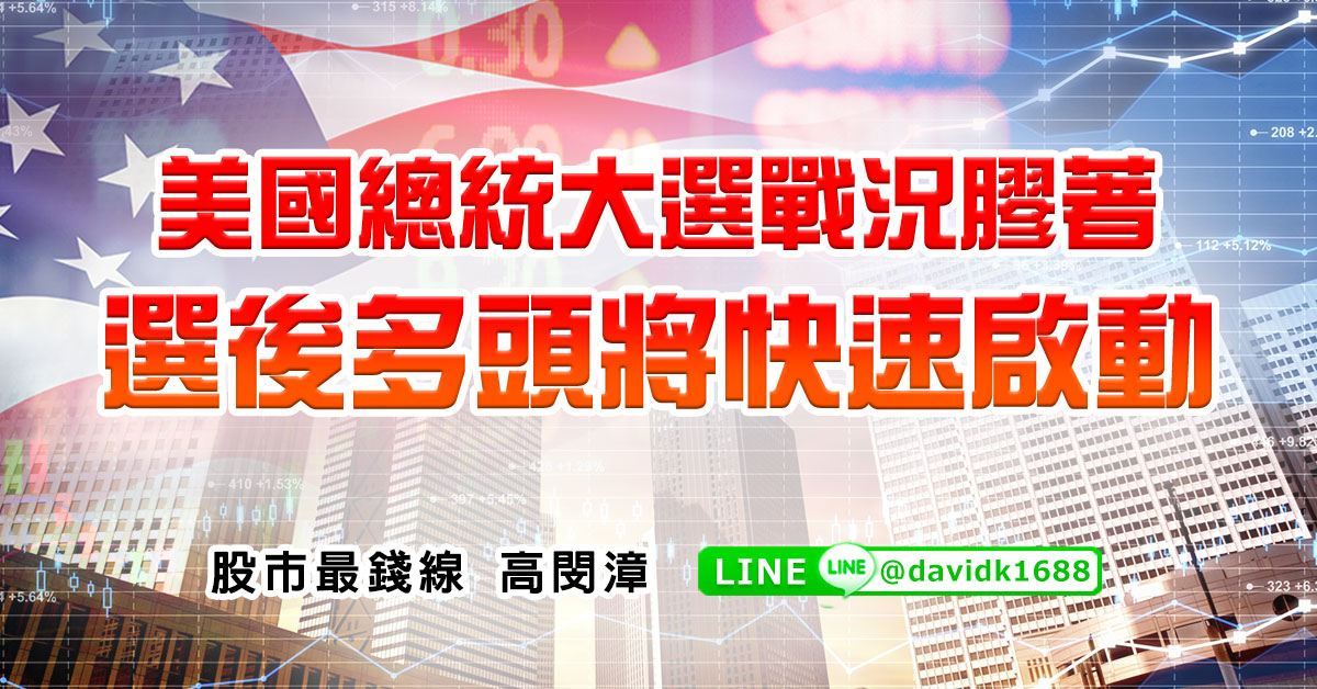 美國總統大選戰況膠著，選後多頭將快速啟動