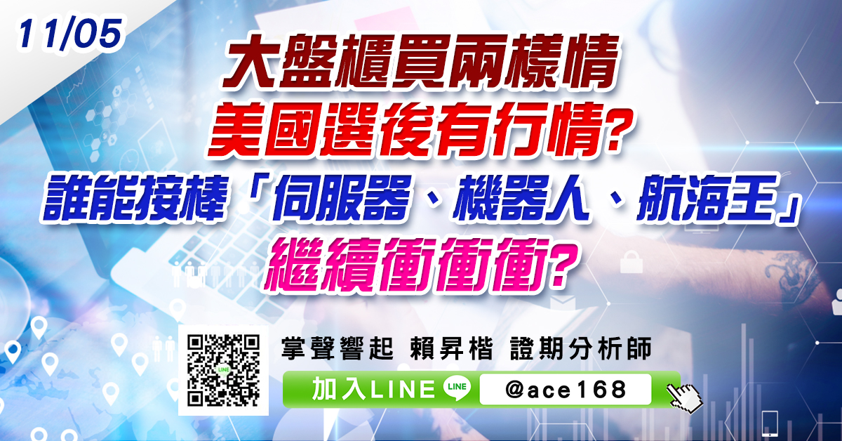 大盤櫃買兩樣情 美國選後有行情? 誰能接棒「伺服器、機器人、航海王」繼續衝衝衝? (圖)
