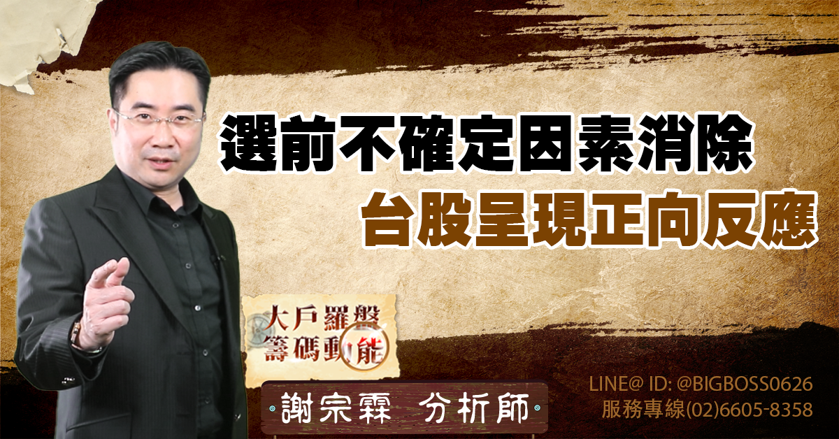選前不確定因素消除，台股呈現正向反應 (圖)