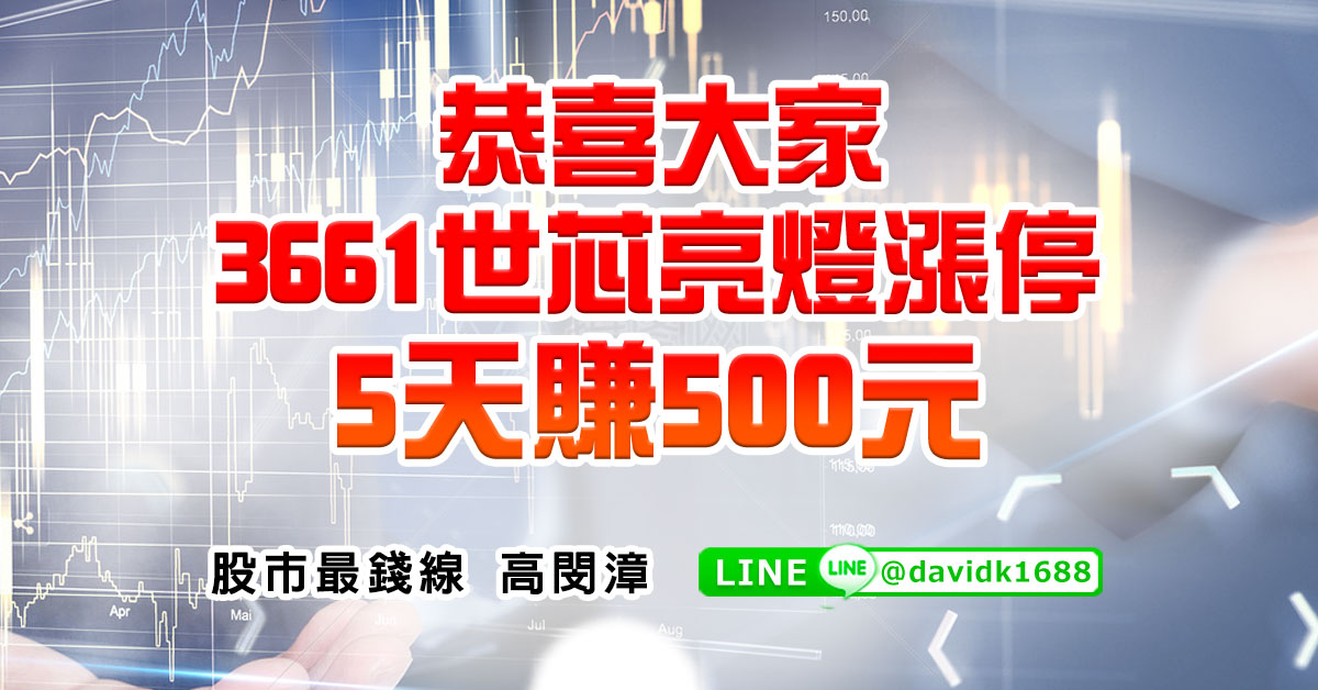 恭喜大家3661世芯亮燈漲停，5天賺500元