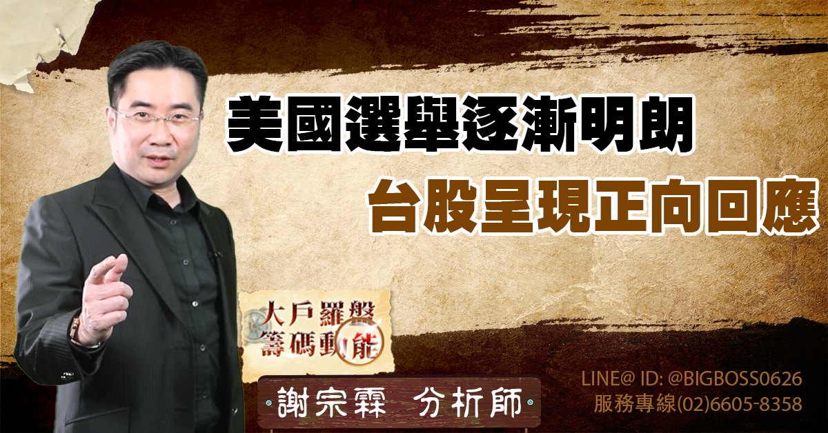 美國選舉逐漸明朗,台股呈現正向回應 (圖)