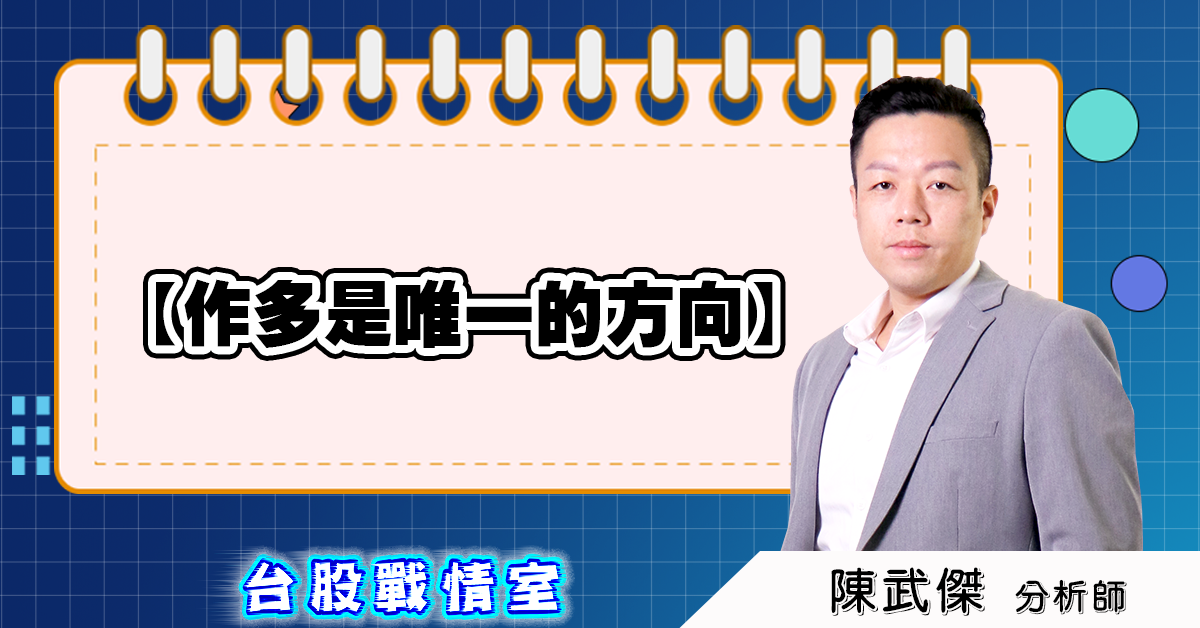 盤後分析【作多是唯一的方向】 (圖)