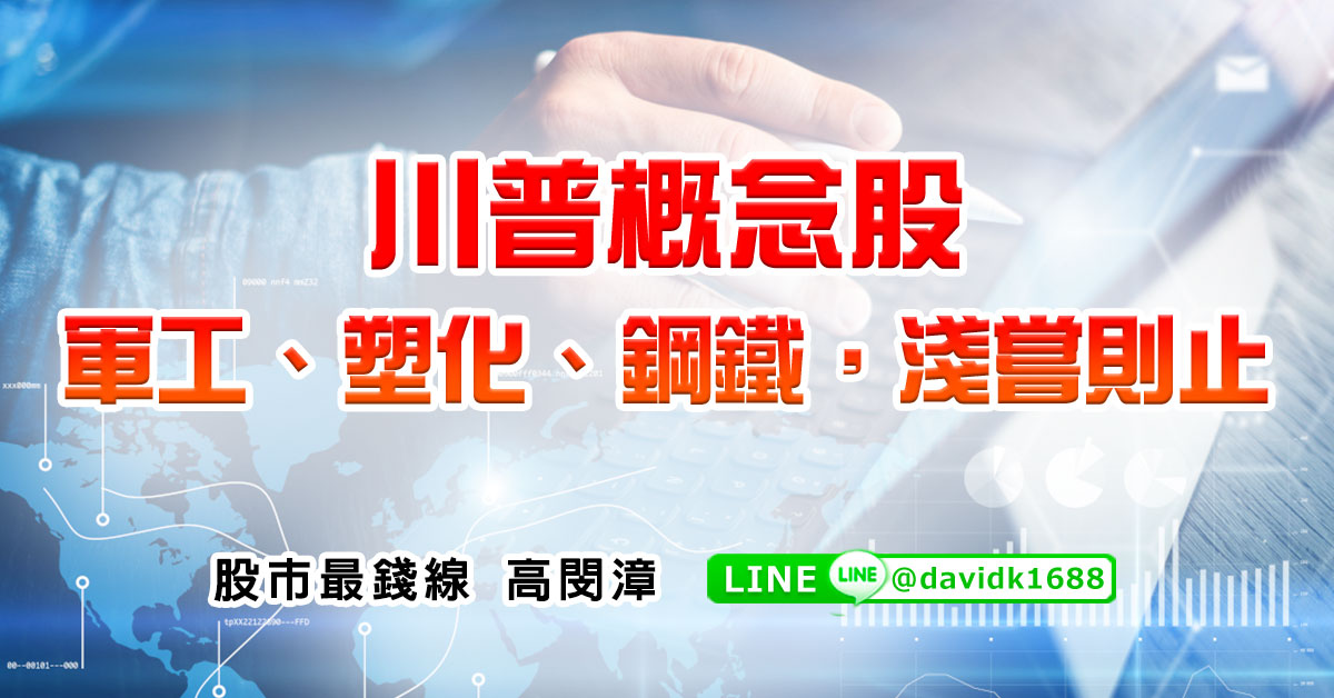 川普概念股，軍工、塑化、鋼鐵，淺嘗則止