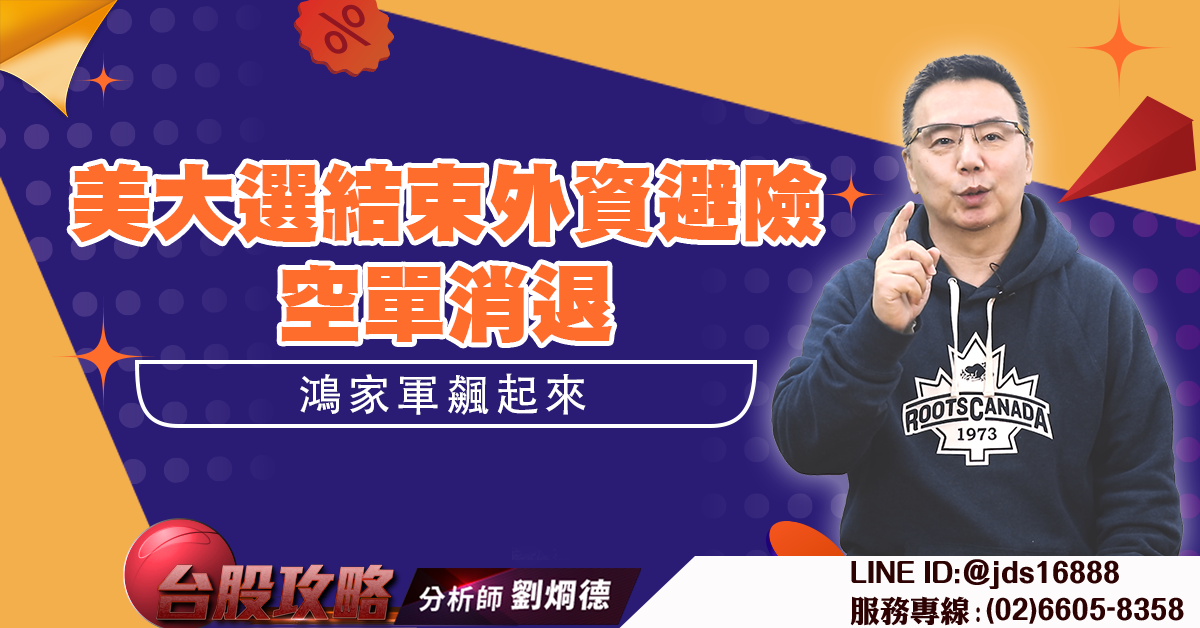 美大選結束外資避險空單消退 鴻家軍飆起來 (圖)