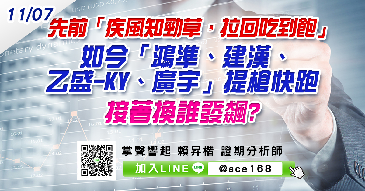 先前「疾風知勁草，拉回吃到飽」 如今「鴻準、建漢、乙盛-KY、廣宇」提槍快跑 接著換誰發飆? (圖)