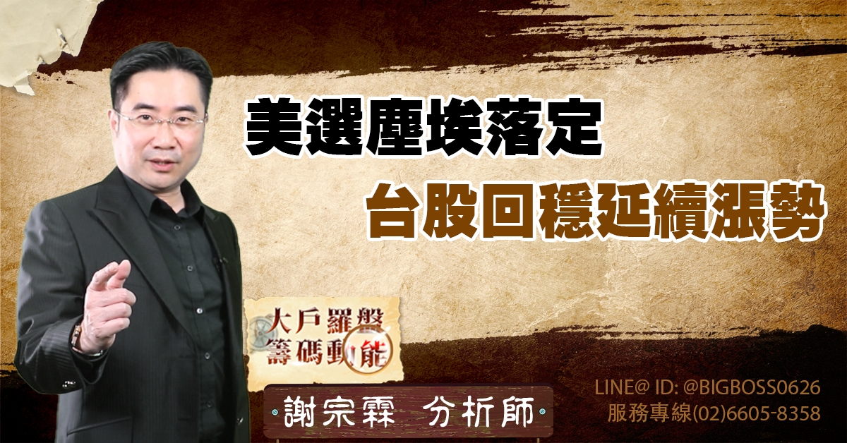 美選塵埃落定，台股回穩延續漲勢 (圖)