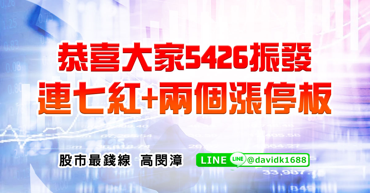 恭喜大家5426振發連七紅+兩個漲停板