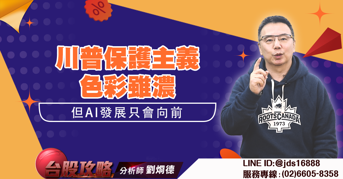 川普保護主義色彩雖濃 但AI發展只會向前 (圖)