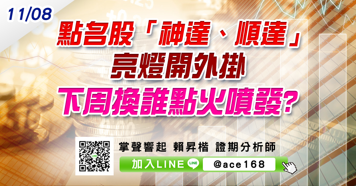 點名股「神達、順達」亮燈開外掛 下周換誰點火噴發? (圖)