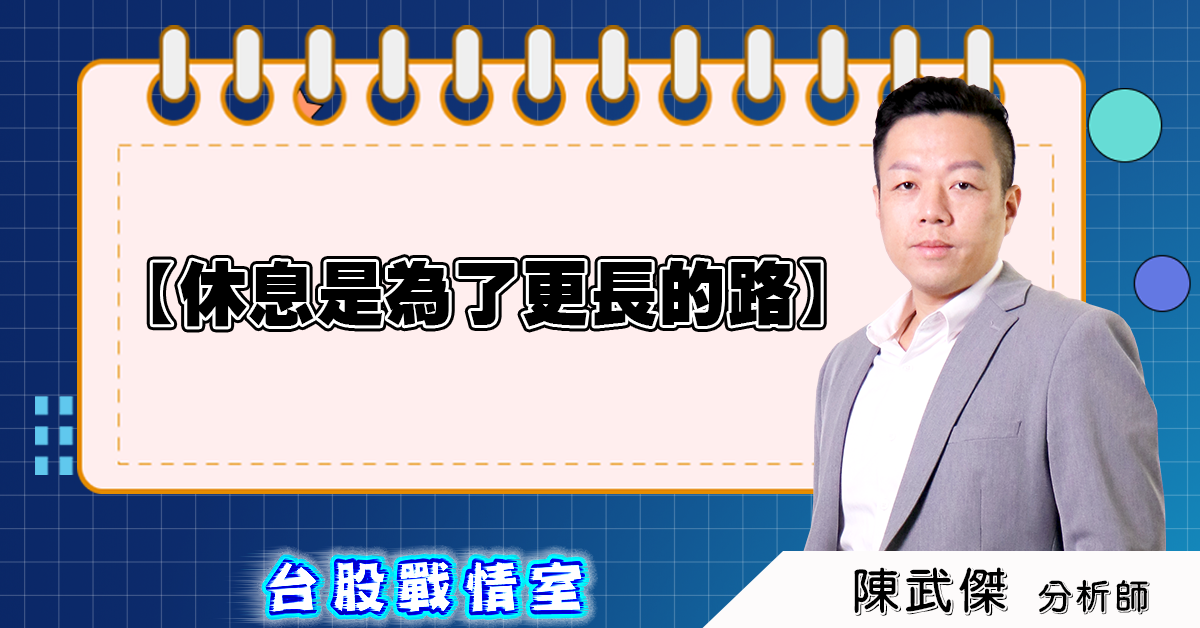盤後分析【休息是為了更長的路】 (圖)