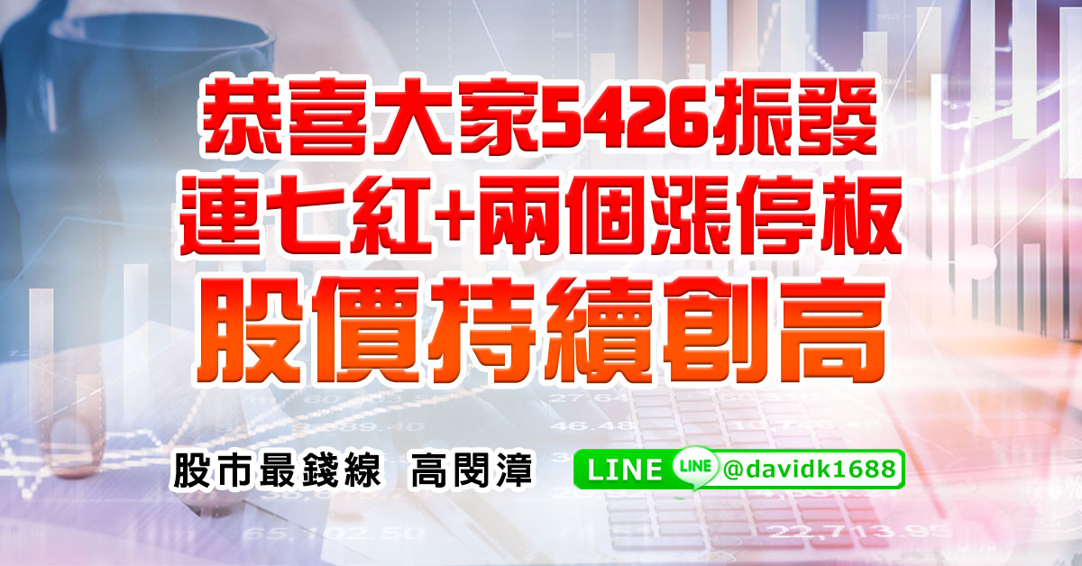 恭喜大家5426振發連七紅+兩個漲停板，股價持續創高