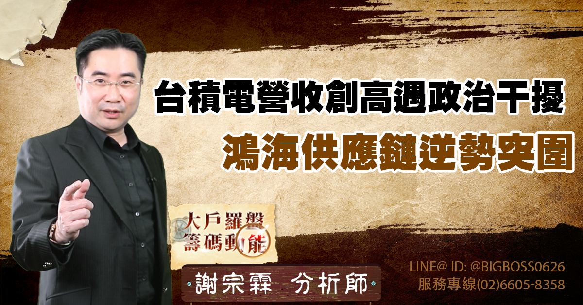 台積電營收創高遇政治干擾，鴻海供應鏈逆勢突圍 (圖)