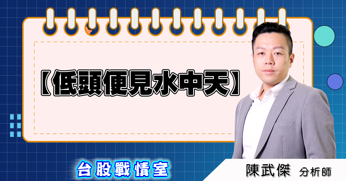 盤後分析【低頭便見水中天】 (圖)