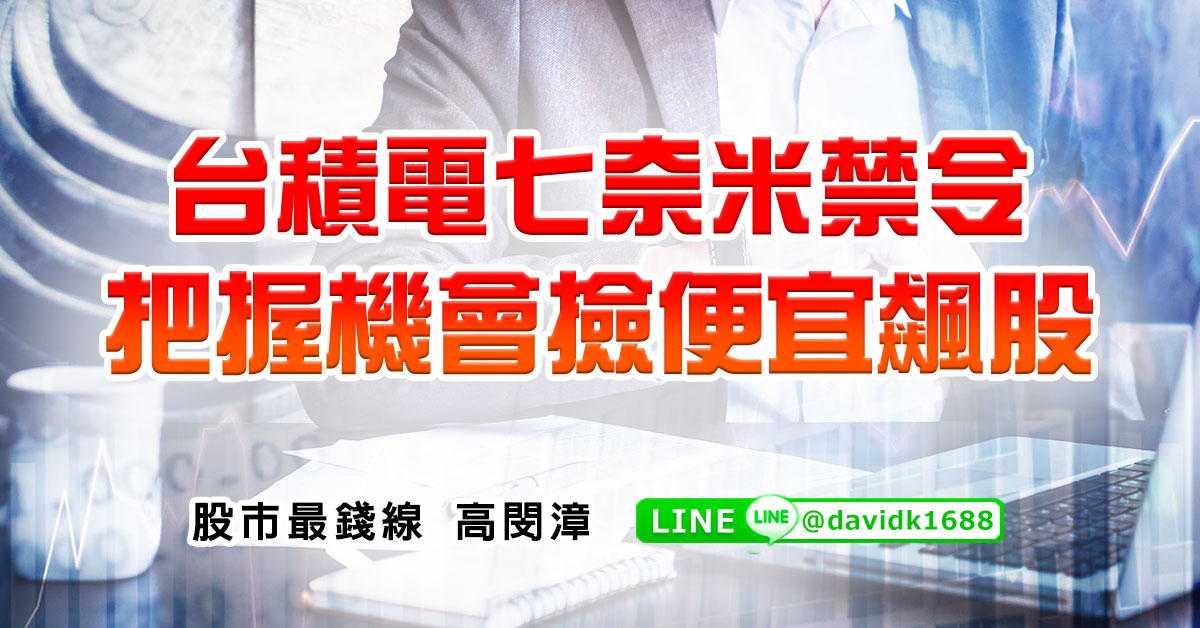 台積電七奈米禁令，把握機會撿便宜飆股