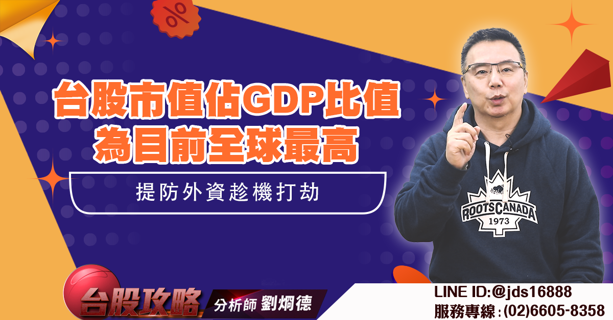 台股市值佔GDP比值為目前全球最高 提防外資趁機打劫 (圖)