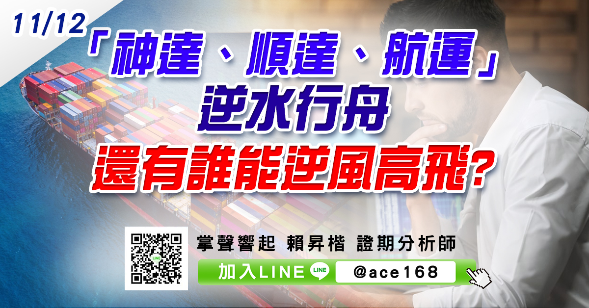 「神達、順達、航運」逆水行舟 還有誰能逆風高飛? (圖)