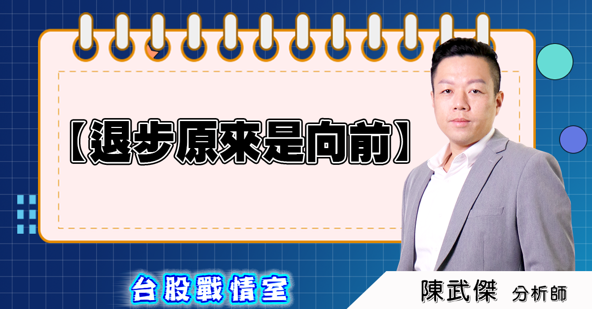 盤後分析【退步原來是向前】 (圖)