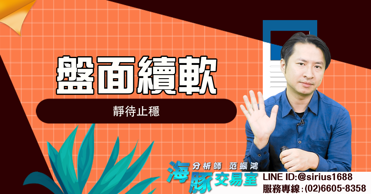 盤面續軟 靜待止穩 (圖)