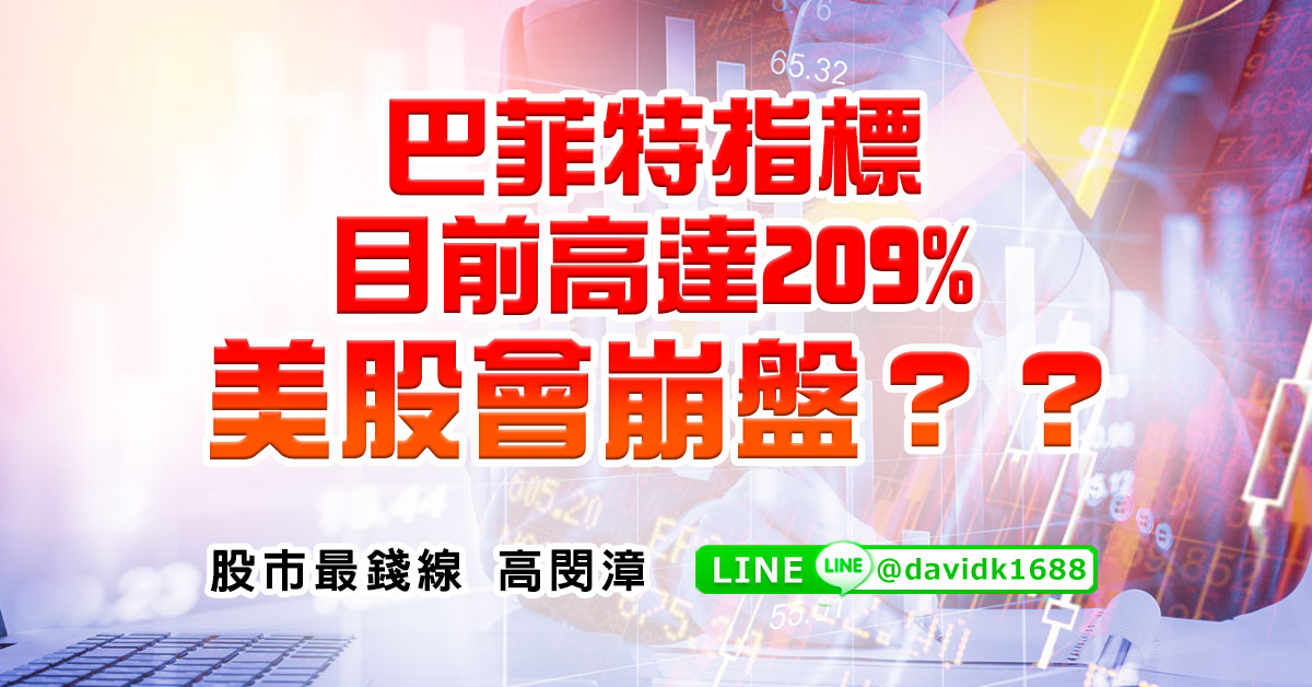 巴菲特指標目前高達209%，美股會崩盤？？