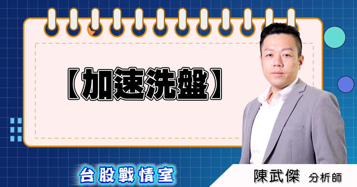 盤後分析【加速洗盤】 (圖)
