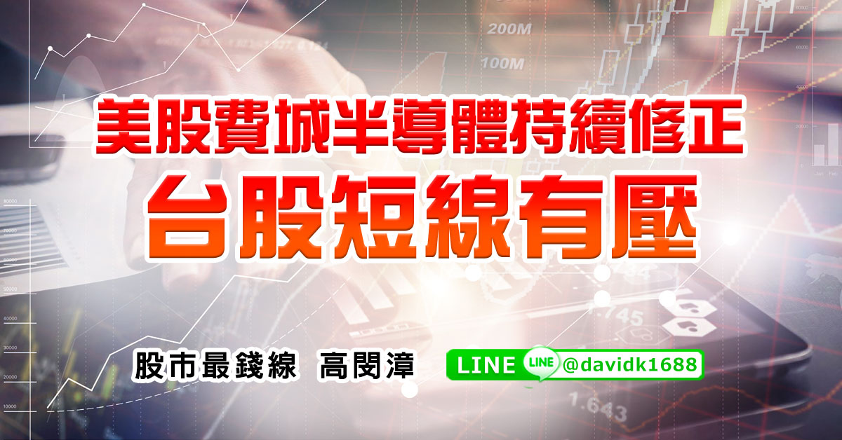 美股費城半導體持續修正，台股短線有壓