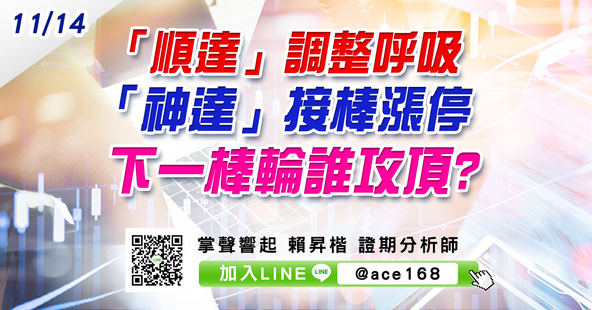 「順達」調整呼吸「神達」接棒漲停 下一棒輪誰攻頂? (圖)