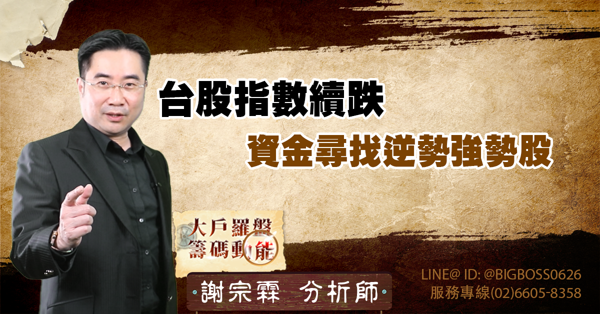 台股指數續跌，資金尋找逆勢強勢股 (圖)