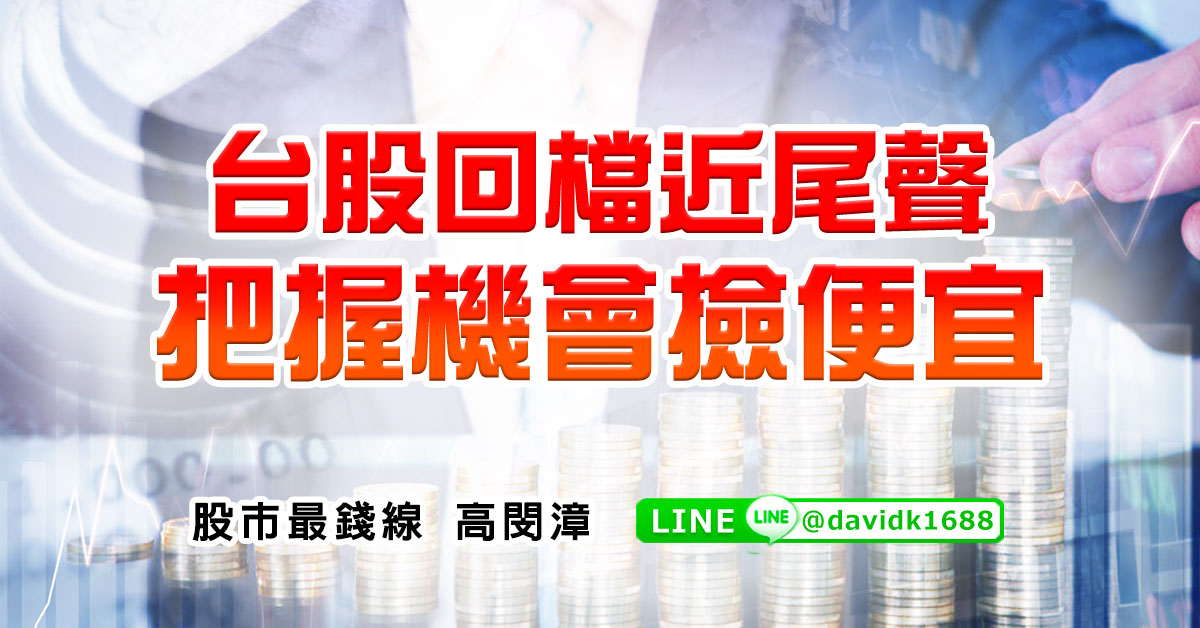 台股回檔近尾聲，把握機會撿便宜