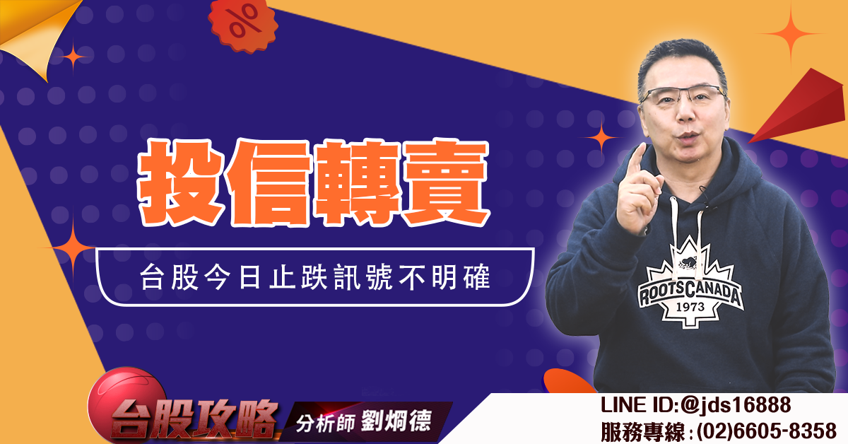 投信轉賣 台股今日止跌訊號不明確 (圖)
