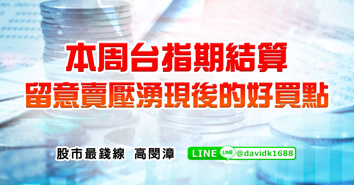 本周台指期結算，留意賣壓湧現後的好買點