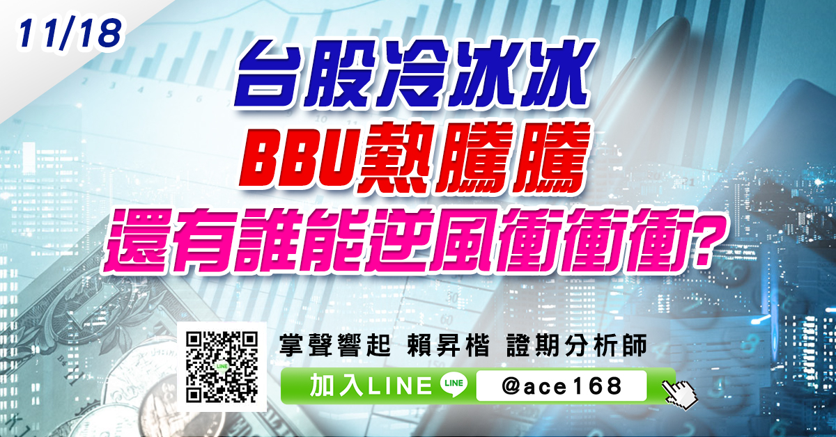 台股冷冰冰 BBU熱騰騰 還有誰能逆風衝衝衝? (圖)