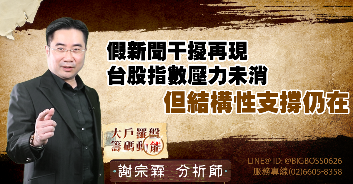 假新聞干擾再現,台股指數壓力未消,但結構性支撐仍在 (圖)