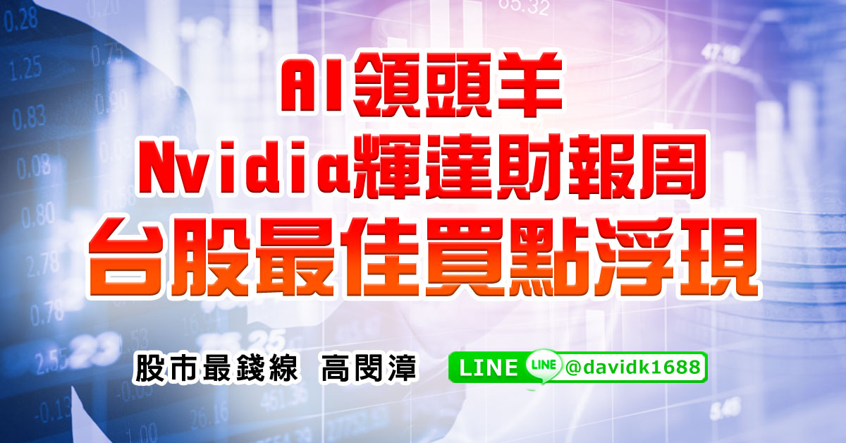 AI領頭羊，Nvidia輝達財報周，台股最佳買點浮現