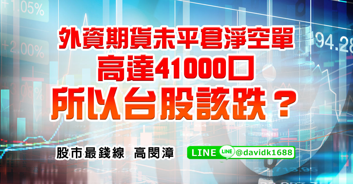 外資期貨未平倉淨空單高達41000口，所以台股該跌？？