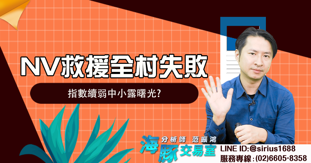 NV救援全村失敗 指數續弱中小露曙光? (圖)