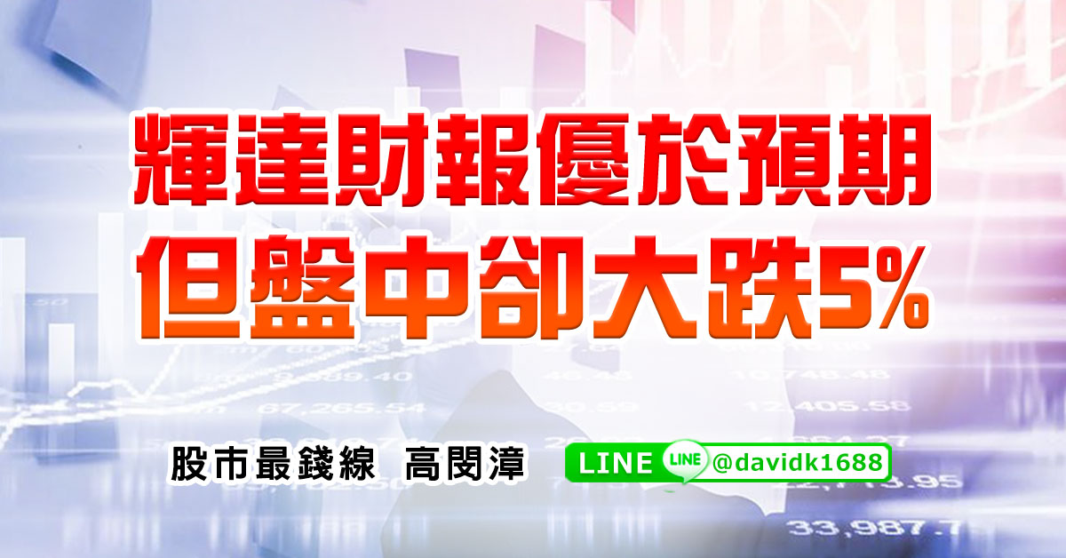 輝達財報優於預期，但盤中卻大跌5%