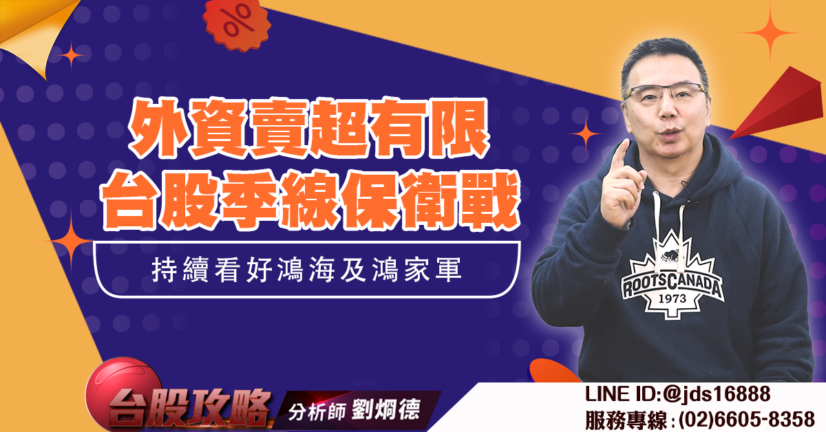 外資賣超有限 台股季線保衛戰 持續看好鴻海及鴻家軍 (圖)