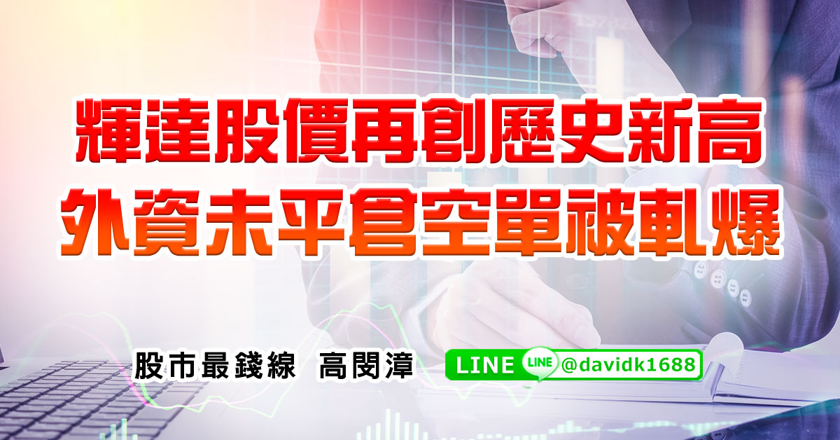 輝達股價再創歷史新高，外資未平倉空單被軋爆