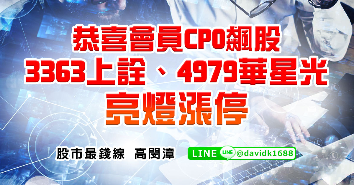 恭喜會員CPO飆股3363上詮、4979華星光亮燈漲停