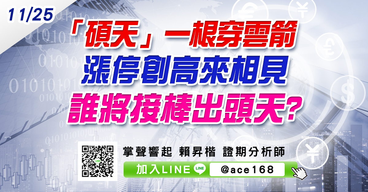 「碩天」一根穿雲箭 漲停創高來相見 誰將接棒出頭天? (圖)