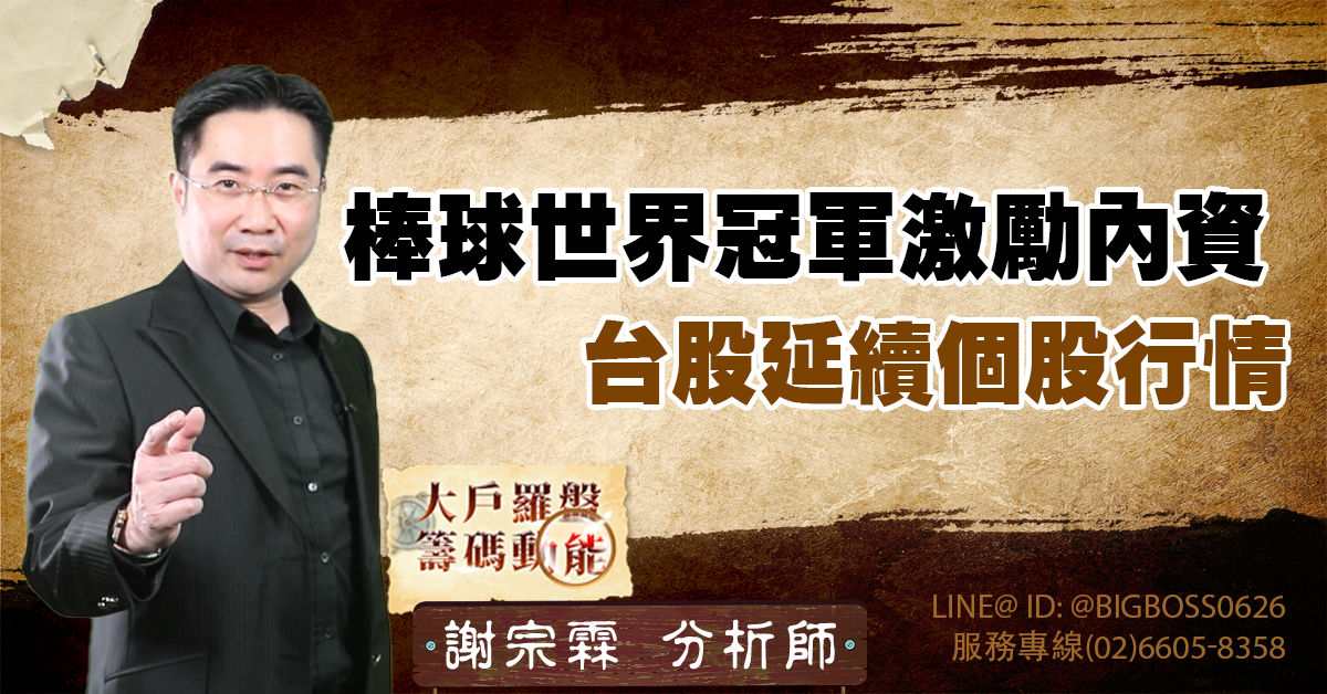 棒球世界冠軍激勵內資,台股延續個股行情 (圖)
