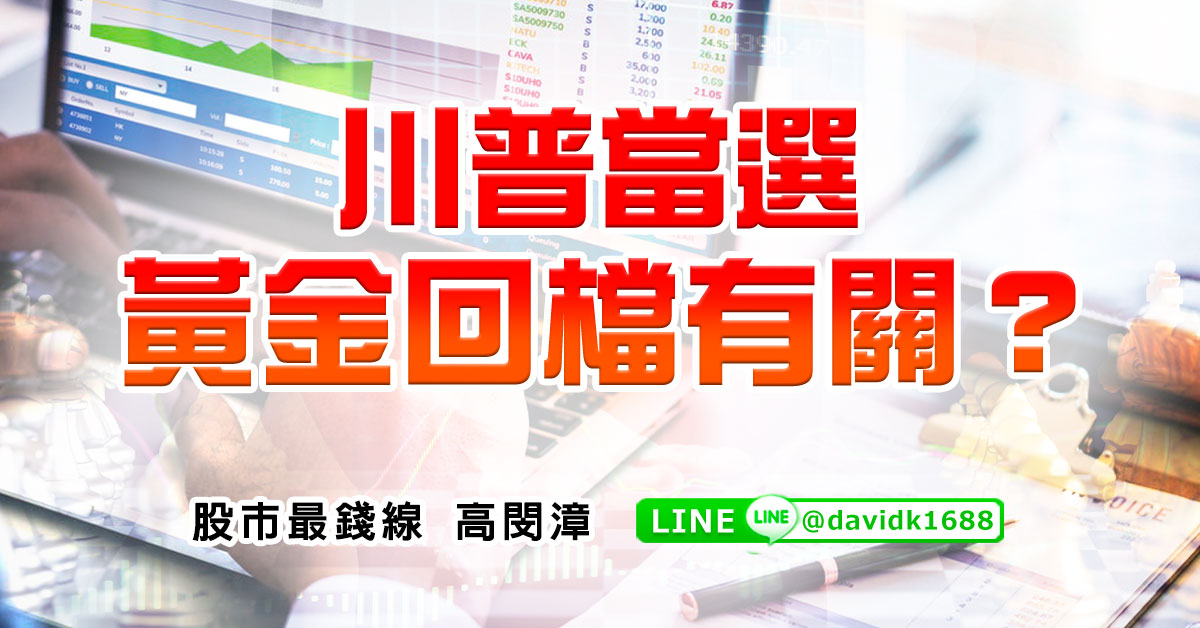 川普當選與黃金回檔有關？？