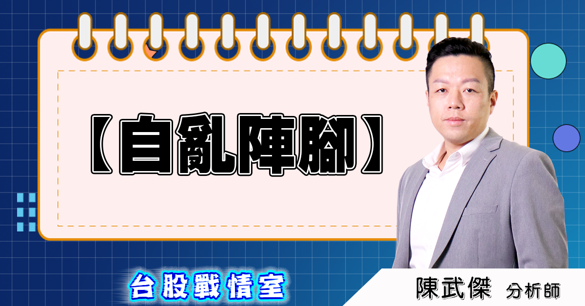 盤後分析文【自亂陣腳】 (圖)