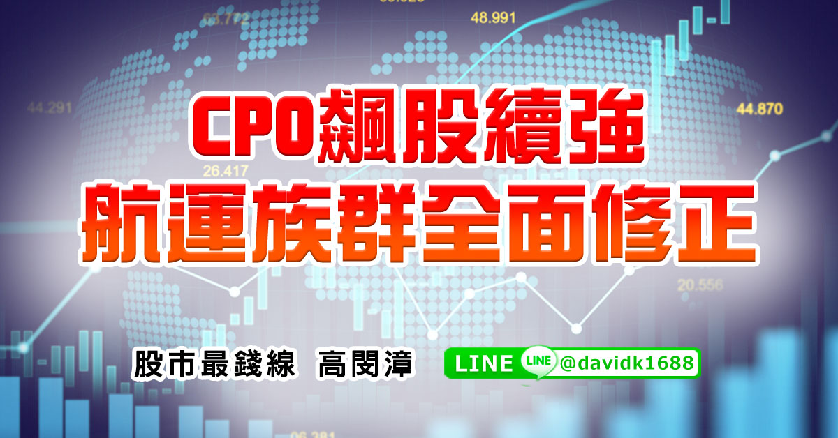 CPO飆股續強，航運族群全面修正