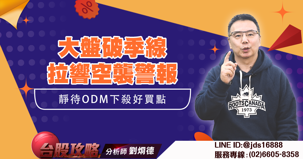 大盤破季線拉響空襲警報 靜待ODM下殺好買點 (圖)
