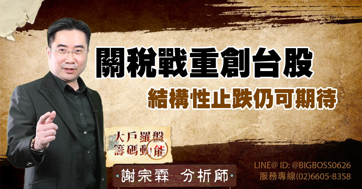 關稅戰重創台股，結構性止跌仍可期待 (圖)