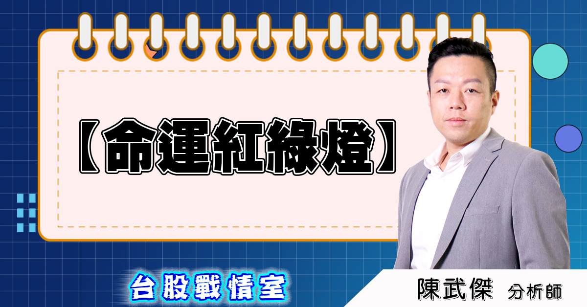 盤後分析【命運紅綠燈】 (圖)