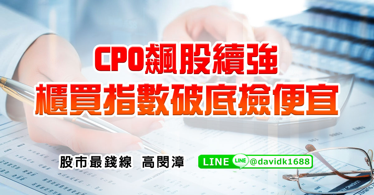 CPO飆股續強，櫃買指數破底撿便宜