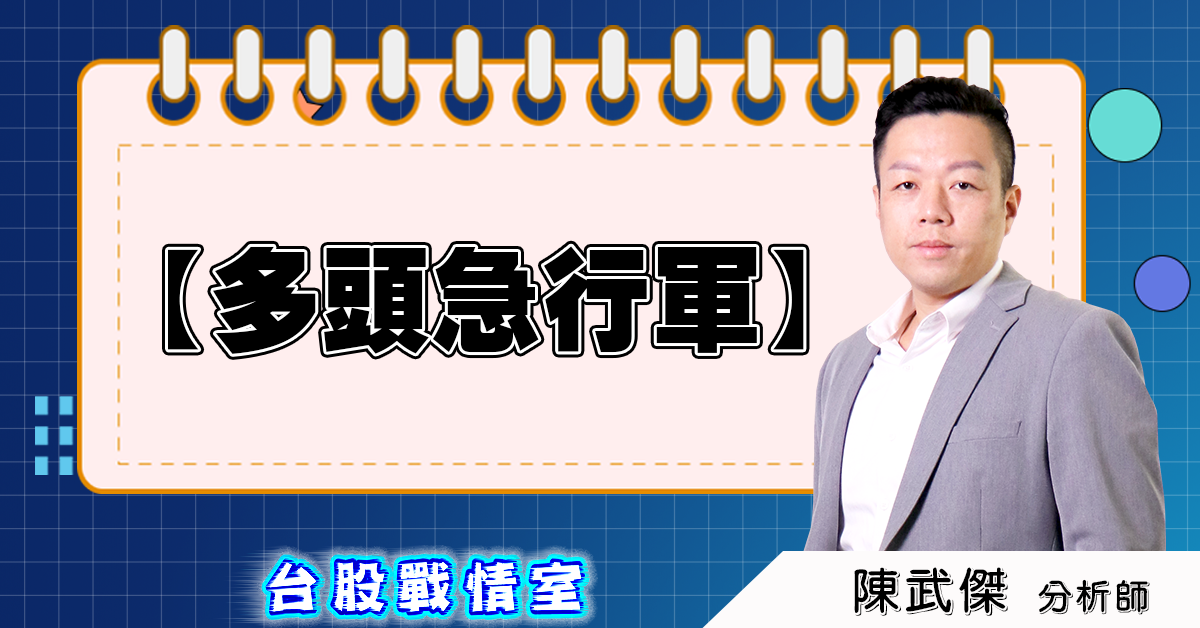 盤後分析文【多頭急行軍】 (圖)